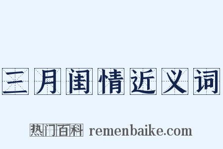 三月闺情近义词是什么意思的图片